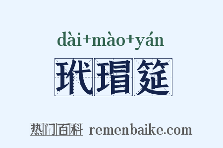 玳瑁筵是什么意思的图片